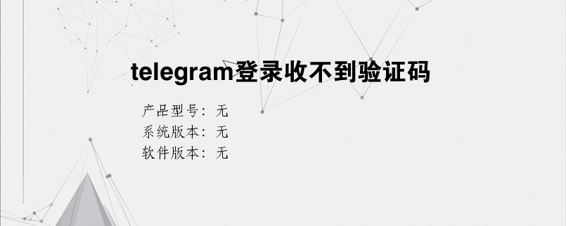 telegram收不到短信验证+86的简单介绍