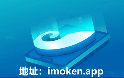 im钱包app官方_im钱包官网tokenim