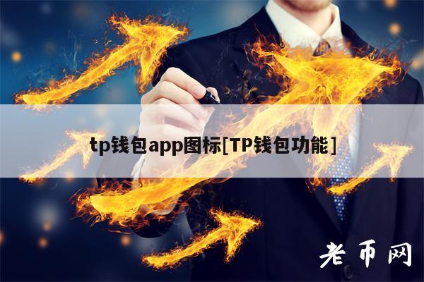 tp钱包下载钱包_tp钱包资金被盗怎么办