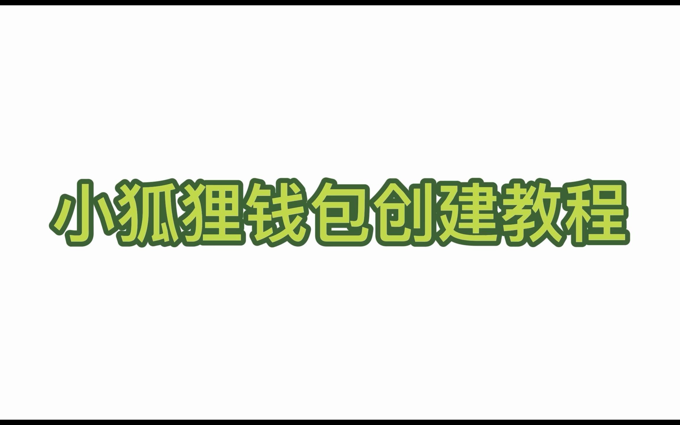 小狐狸钱包电脑版_小狐狸钱包电脑版教程