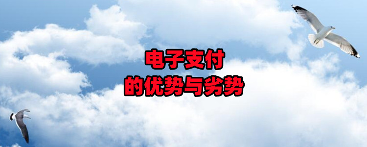 电子支付工具有哪些_电子支付工具有哪些种类