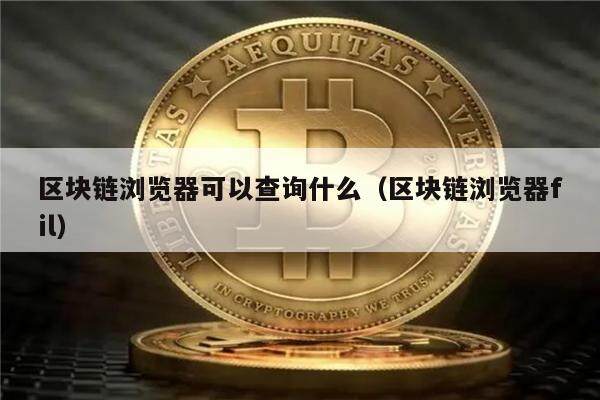 区块链地址查询_区块链地址查询平台有哪些