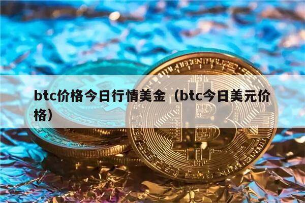 比特币最新一个多少钱_比特币现在多少钱人民币一个