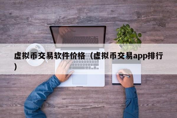 国内虚拟币交易app_国内虚拟币交易app排行榜最新