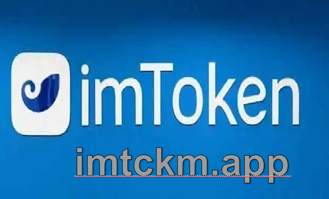 imtoken官网网址_imtoken钱包网页版登录
