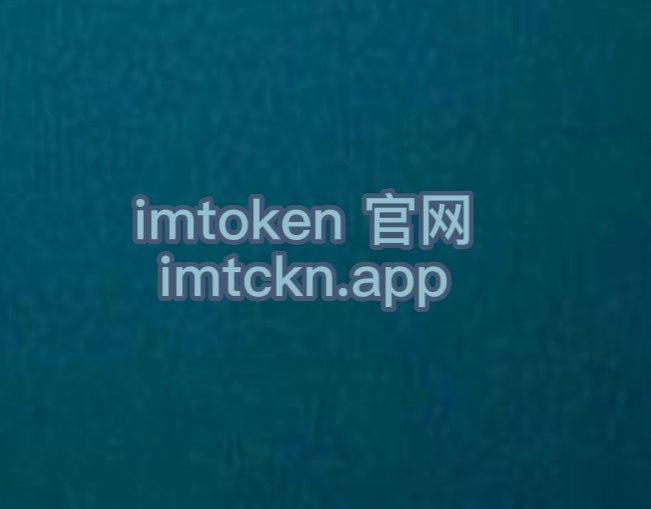 im钱包官网_imtoken最新官网