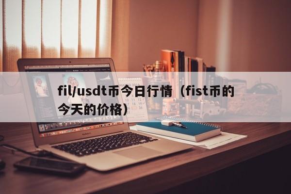 usdt兑换人民币手续费怎么计算的简单介绍