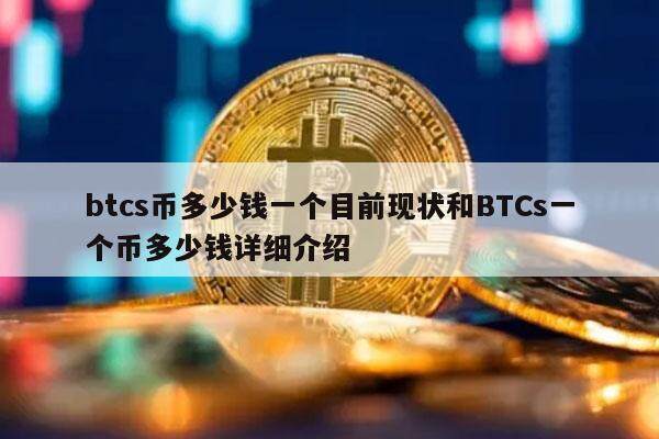 中本聪btcs怎么交易_中本聪btcs多少钱一个
