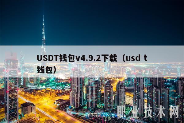 usdt钱包app下载教程的简单介绍