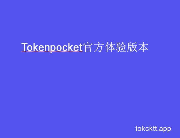 tp钱包下载苹果吧_tp钱包海外版苹果官方下载