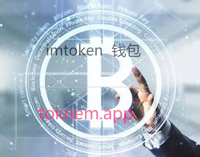 imToken新版本下载_imtoken20版本官网下载