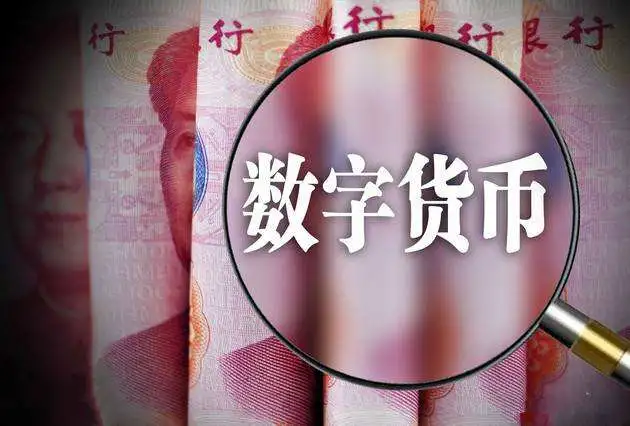 央行数字货币啥时候推出_央行数字货币买涨买跌是真的吗
