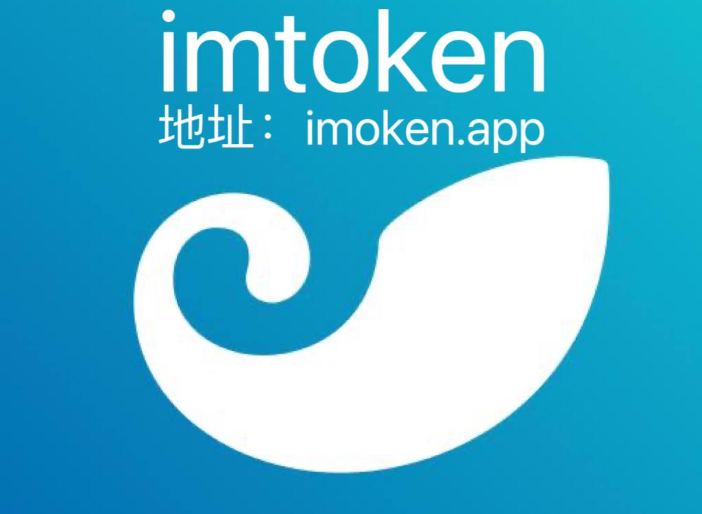 imtoken官网正版_imtoken官网地址tokenim