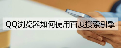 qq浏览器搜索引擎在线使用_浏览器搜索引擎在线使用教程