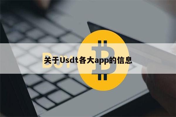 usdt买哪个_usdt买htmoon