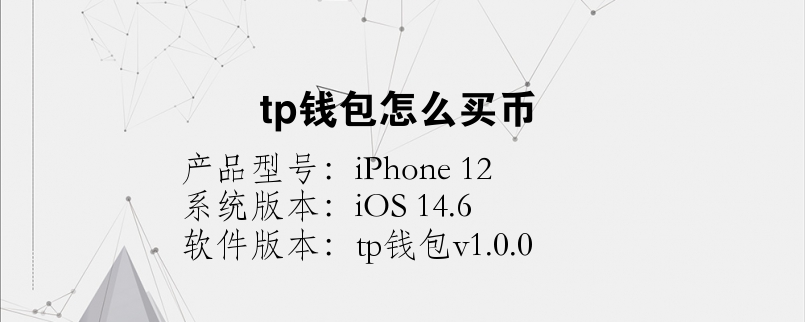 tp钱包薄饼怎么用_tp钱包 pancakeswap