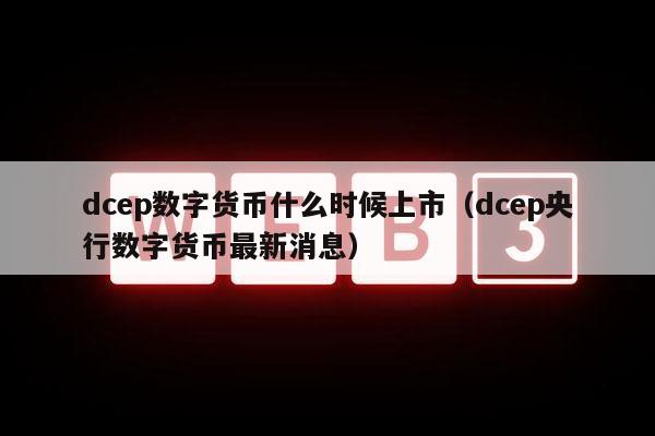 央行数字货币何时推出_央行数字货币什么时间推出