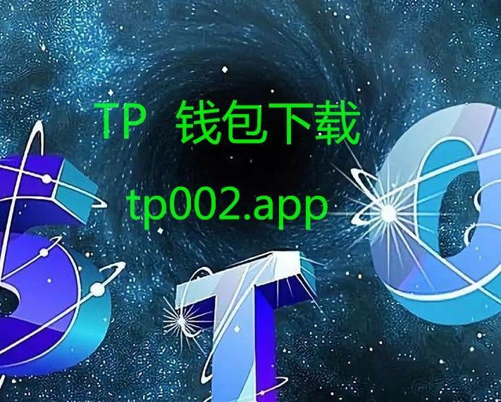 tb钱包app下载_trustwallet钱包下载app