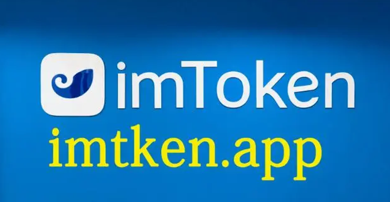 imtoken唯一官网_imtoken官网下载地址