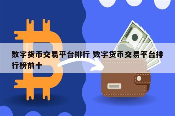 币圈十大交易所排名_中国币圈十大交易所排名