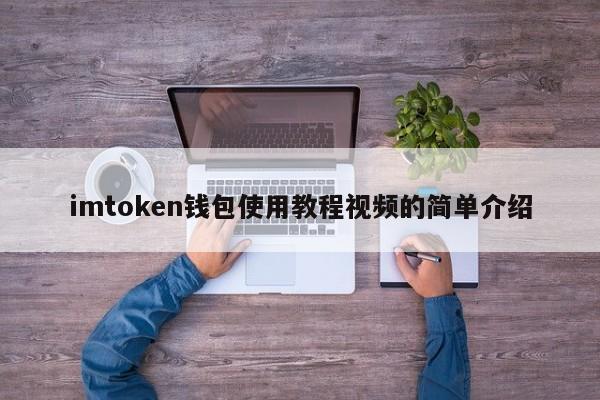 imtoken官网钱包狐狸_imtoken钱包官网app下载