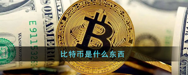 比特币是什么?合法吗?是不是骗局?为何不取消_比特币是什么?合法吗?是不是骗局?为何不取消交易