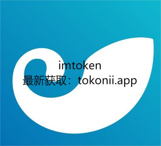 imtoken官方网站下载_imtoken官网下载28