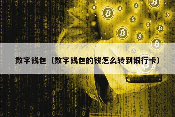 最好的数字钱包_数字钱包前三排行榜
