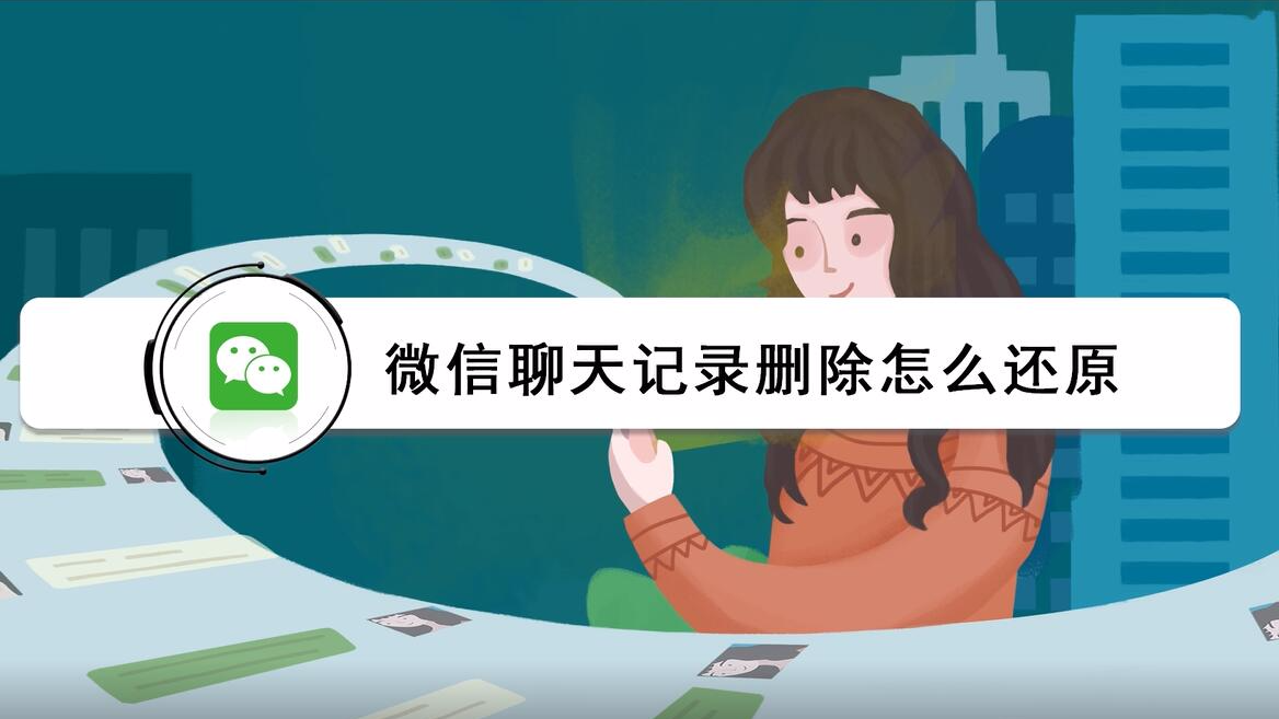 微信聊天记录删了怎样才能恢复_微信聊天记录删了怎样才能恢复免费