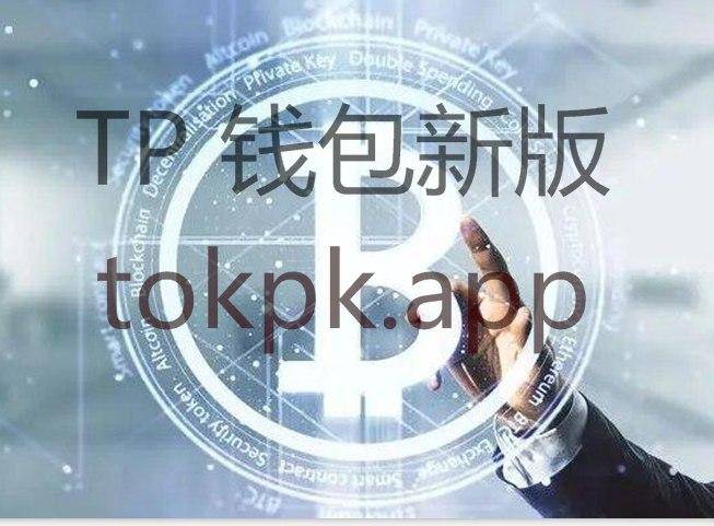 tokenpocket官方网下载_tokenpocket官网下载安卓