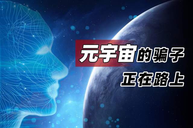 元宇宙是不是骗局_元力元宇宙是不是骗局