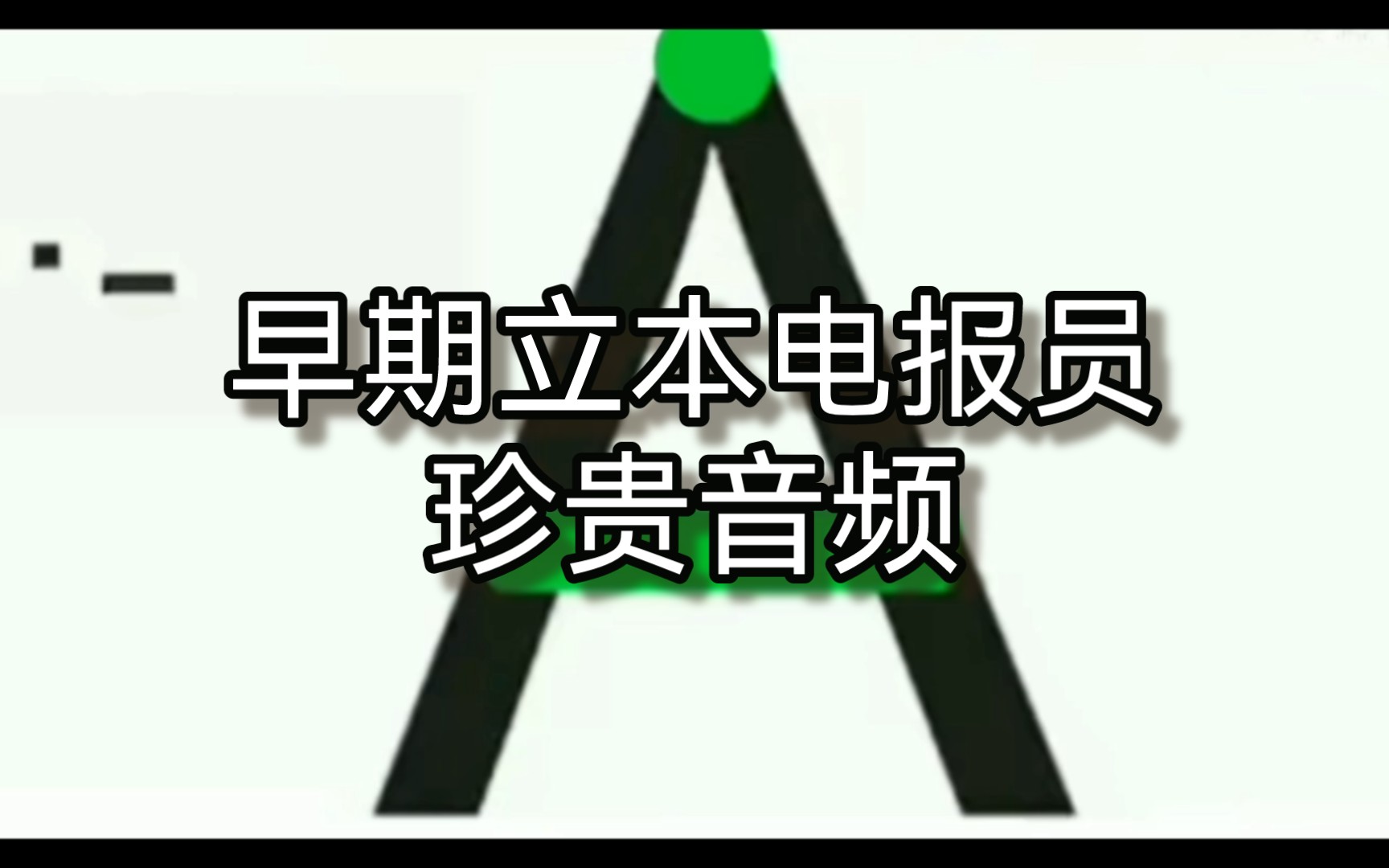 电报员片段_电报员表情包
