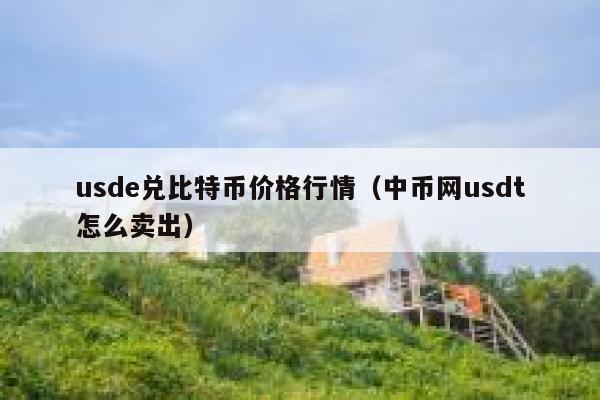 1000usdt等于多少人民币_100000usd等于多少人民币