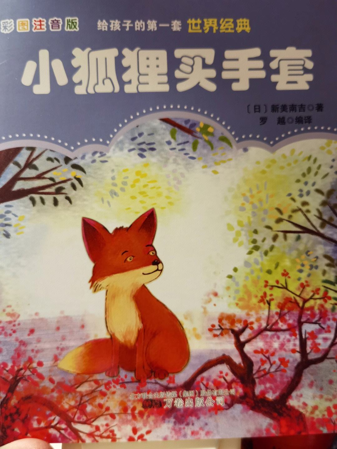 小狐狸在学校遇到了谁_小狐狸遇到困境后要怎么办