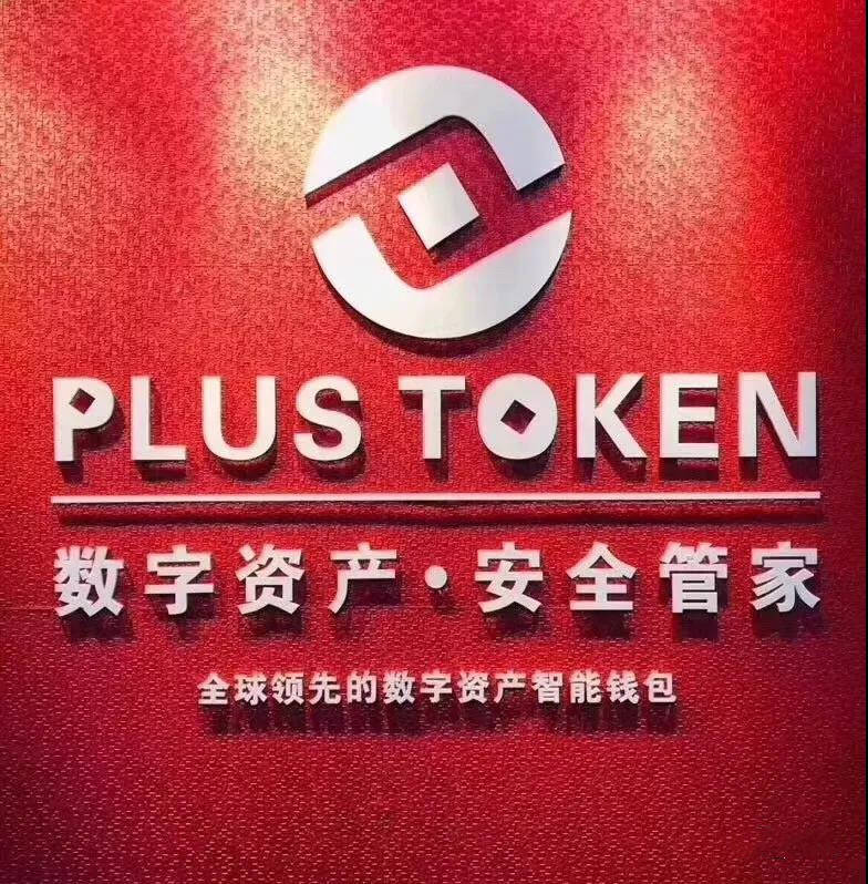 plustoken中文网站_plustoken 官方网站