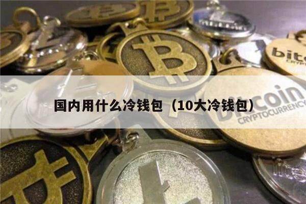 冷钱包是啥意思_冷钱包有什么好处