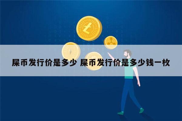 屎币涨了多少倍了_屎币能涨到1块钱吗