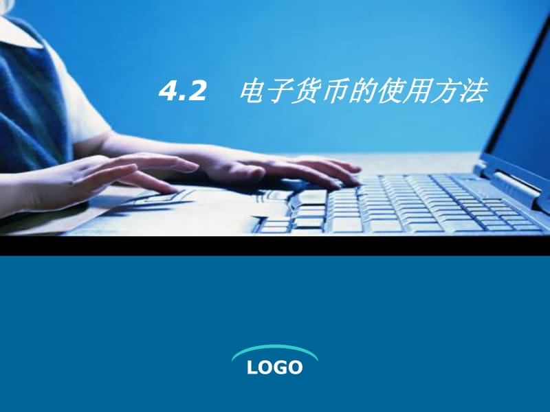 电子货币的概述_电子货币的基本原理