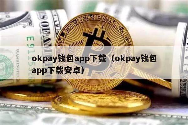 okpay官网app下载_okpay钱包app下载官网2023