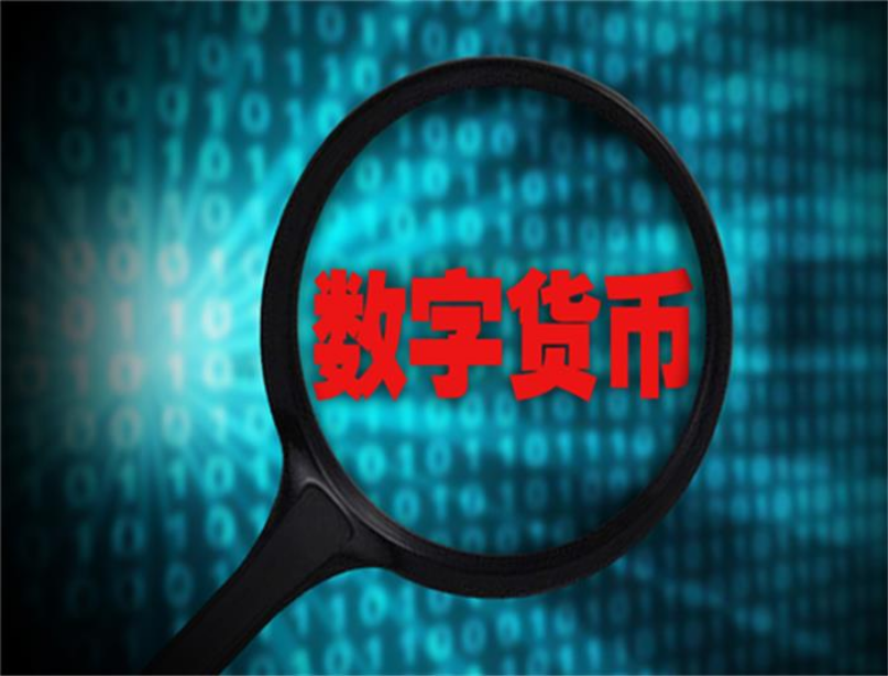 央行数字货币什么时候出_央行数字货币什么时候出来的