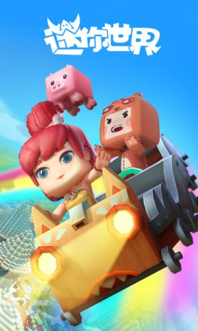老版本迷你世界0.1版本、老版本迷你世界01版本破解版