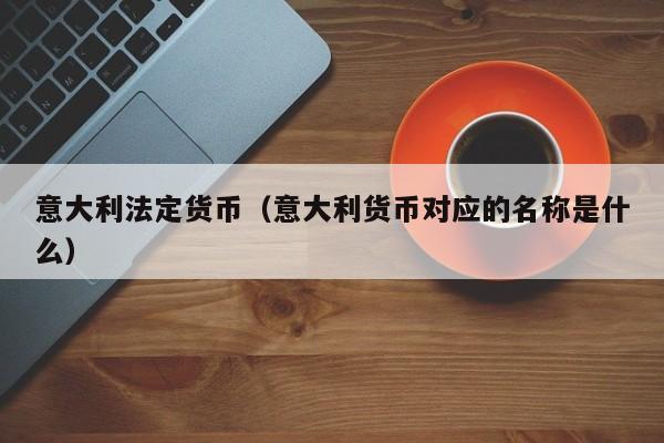 法定货币的基础是什么、法定货币的基础是什么意思