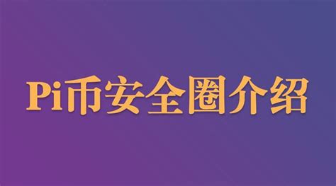派币是什么?合法吗?是不是骗局?、派币是什么?合法吗?是不是骗局?国家成认吗?