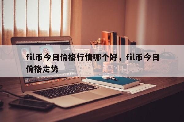 fil币最新消息资讯、fil币价格今日行情分析