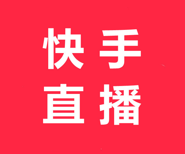 快手、快手充值快币