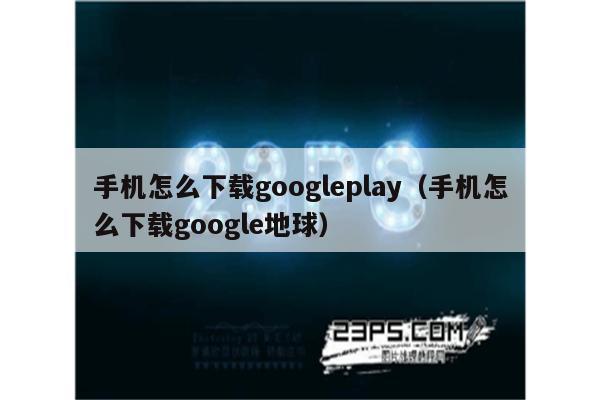googleplay下载官方版安卓、googleplay下载最新版本下载
