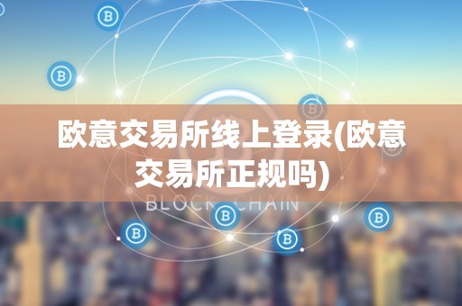 欧意交易怎么交易、欧意交易所最新消息