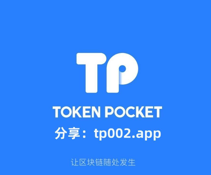 tp钱包官方下载、tp钱包官方下载198版本