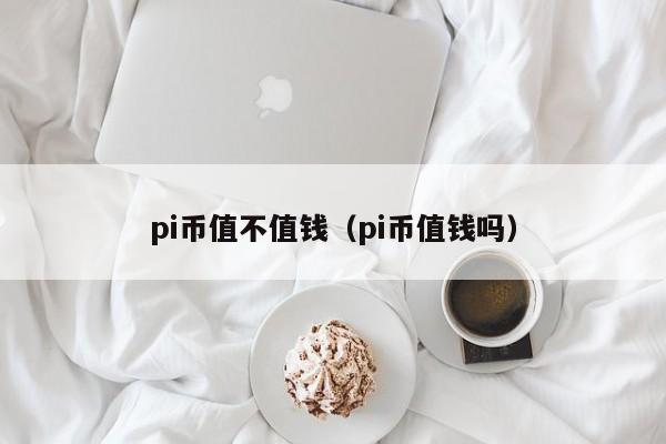 1个派币多少钱、派币对接中国四大银行
