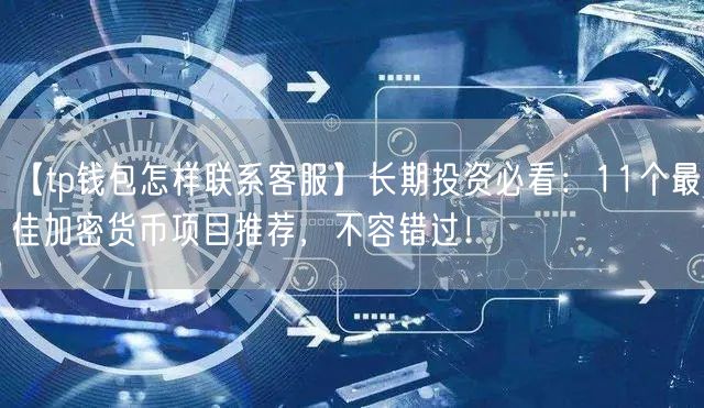 tp钱包人工客服电话、tp钱包人工客服电话多少